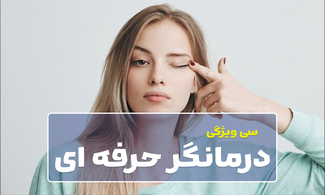 سی ویژگی درمان گران اثرگذار و قابل اعتماد