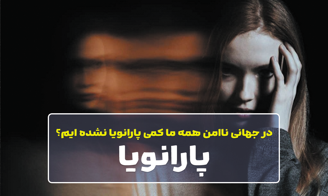 پارانویا | آیا همه ما کمی پارانویا شده ایم؟