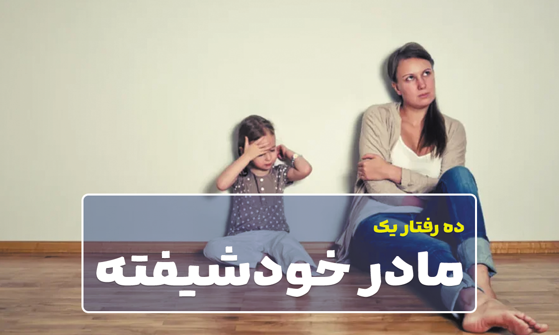 ده رفتار یک مادر خودشیفته که باید بدانید