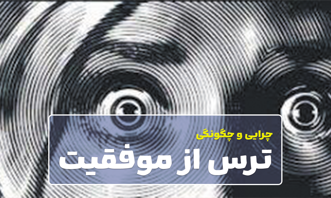 ترس از موفقیت و عوارض آن در زندگی