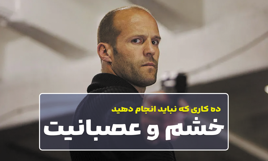 ده کاری که نباید هنگام خشم و عصبانیت انجام دهید