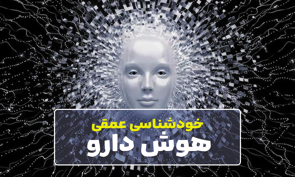 هوش دارو برای خودشناسی عمقی