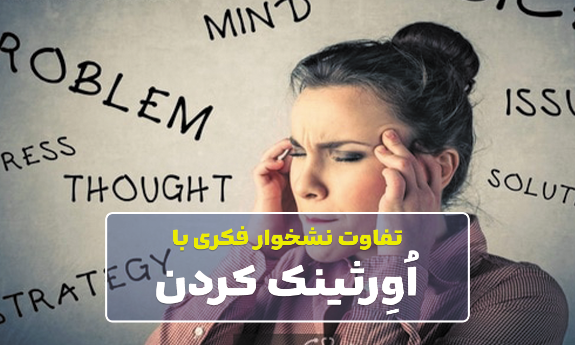 تفاوت نشخوار فکردی با اورثینک کردن