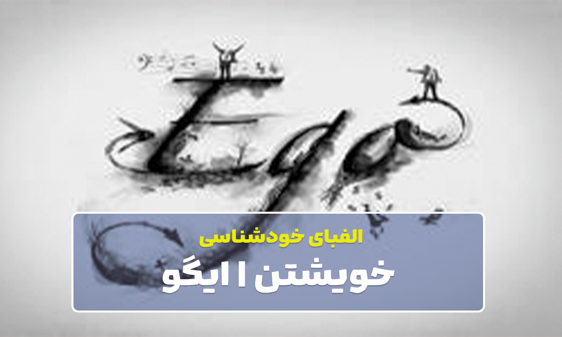 الفبای خودشناسی | مفهموم خویشتن | ایگو