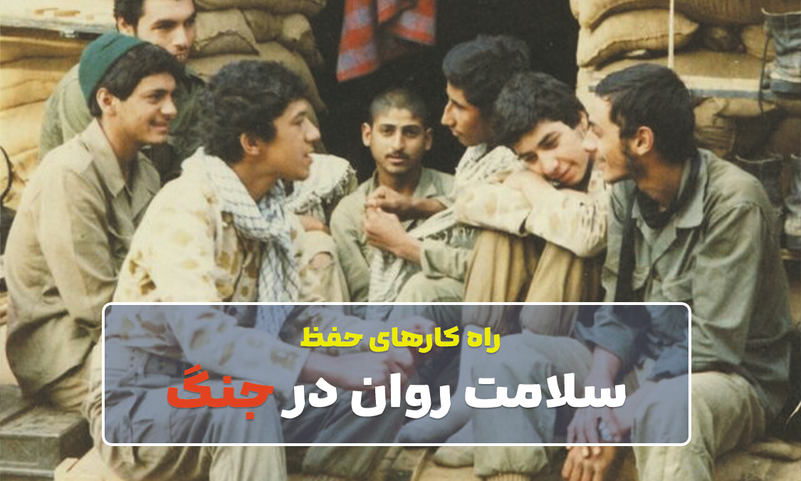 راه کارهای حفظ سلامت روان در دوران جنگی