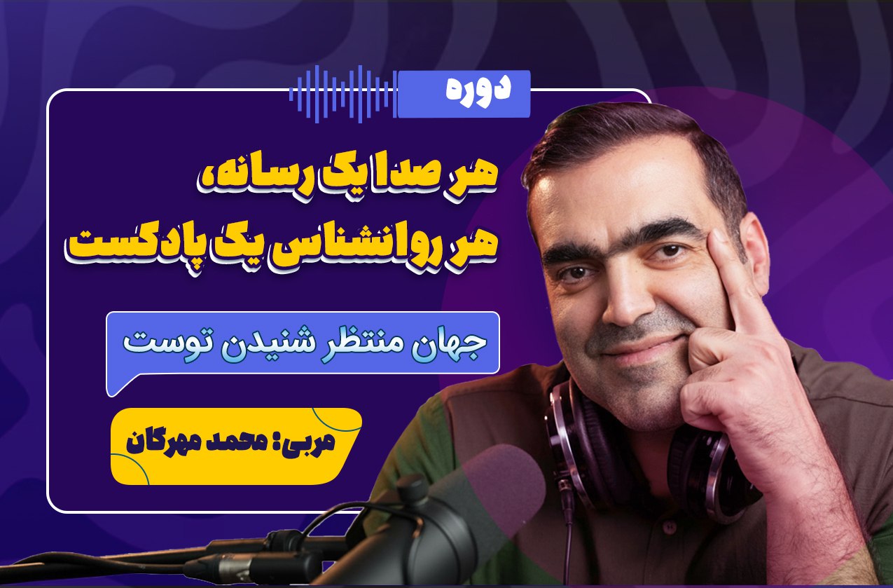 هر صدا یک رسانه | دوره جامع پادکست‌سازی حرفه ای