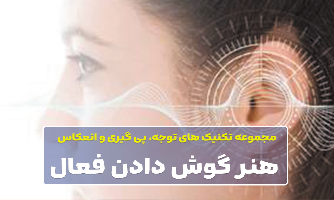 هنر گوش کردن فعال