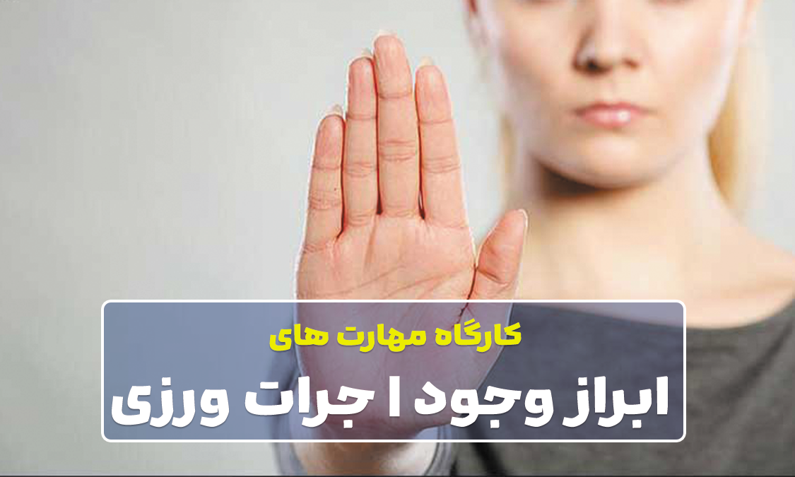 کارگاه مهارت های ابراز وجود و جرات ورزی