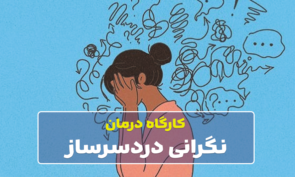کارگاه نگرانی کارساز و نگرانی دردسرساز