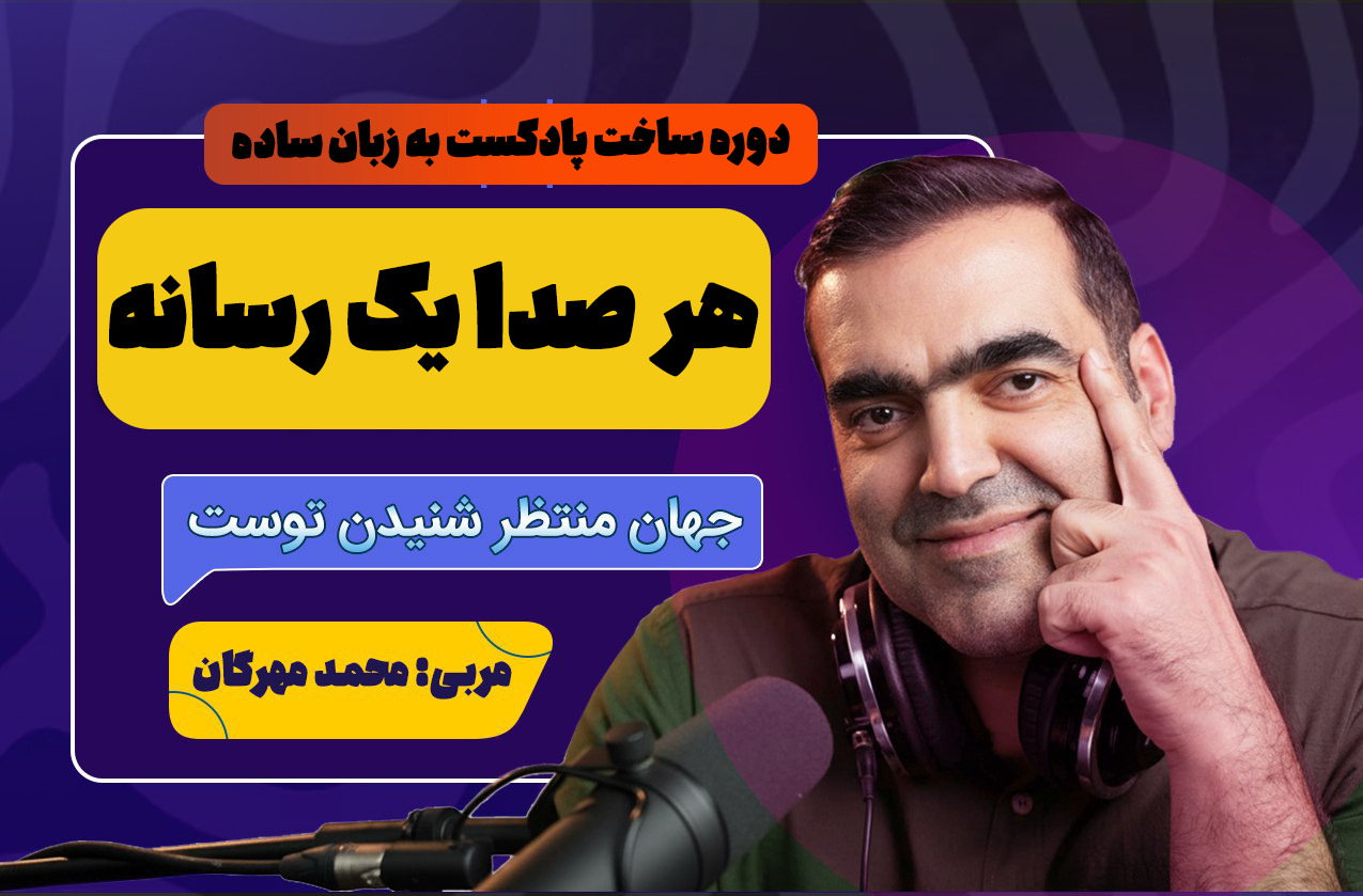 هر صدا یک رسانه | دوره جامع پادکست‌سازی حرفه ای