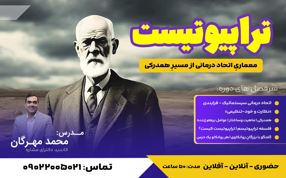 تراپیوتیست: معماریِ اتحاد درمانی از مسیرِ «همدرکی» | بزودی...
