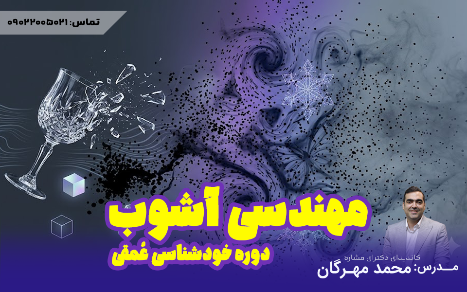 دوره خودشناسی مهندسی آشوب