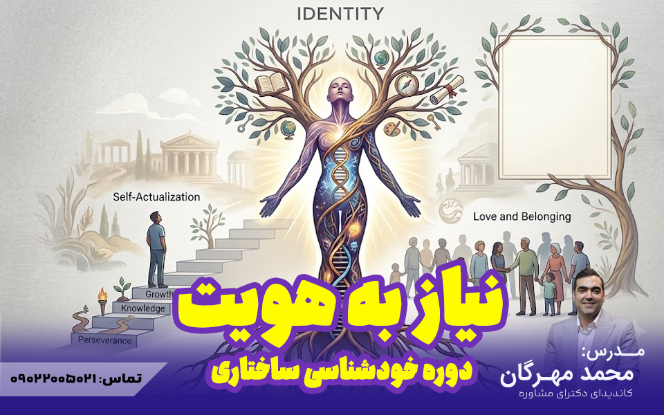 دوره خودشناسی ساختاری «نیاز به هویت»
