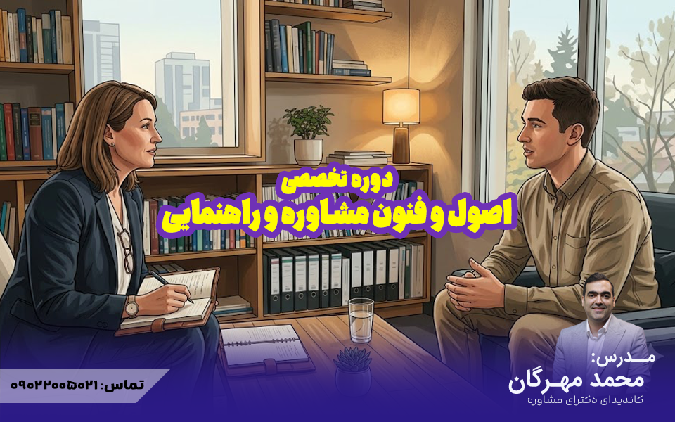 دوره اصول و فنون مشاوره و راهنمایی تخصصی