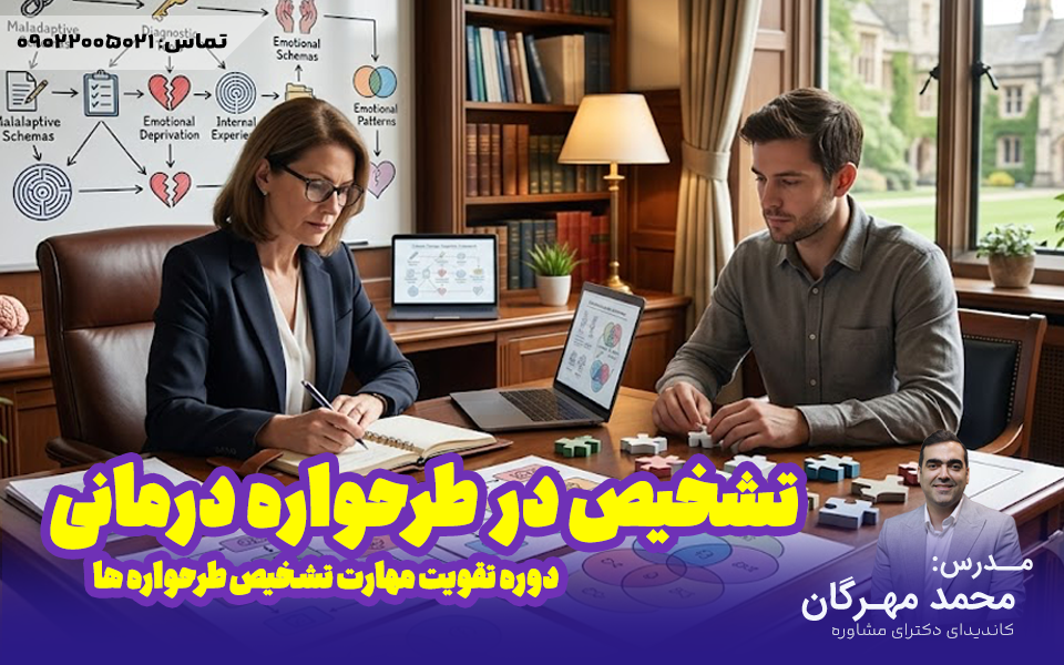 دوره مهارت تشخیص در طرحواره درمانی | آینده...