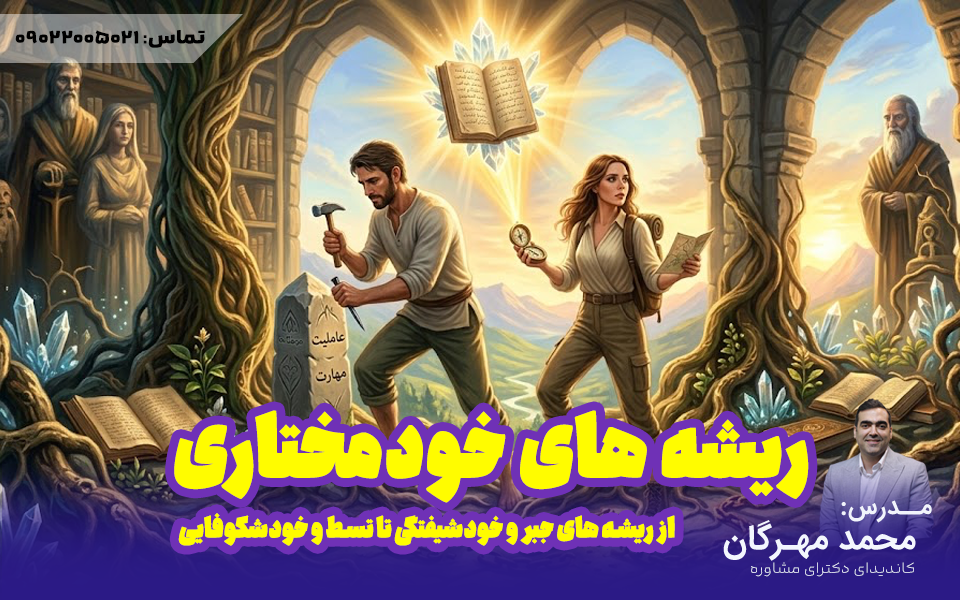 خودمختاری | از ریشه های خودشیفتگی تا خودشکوفایی