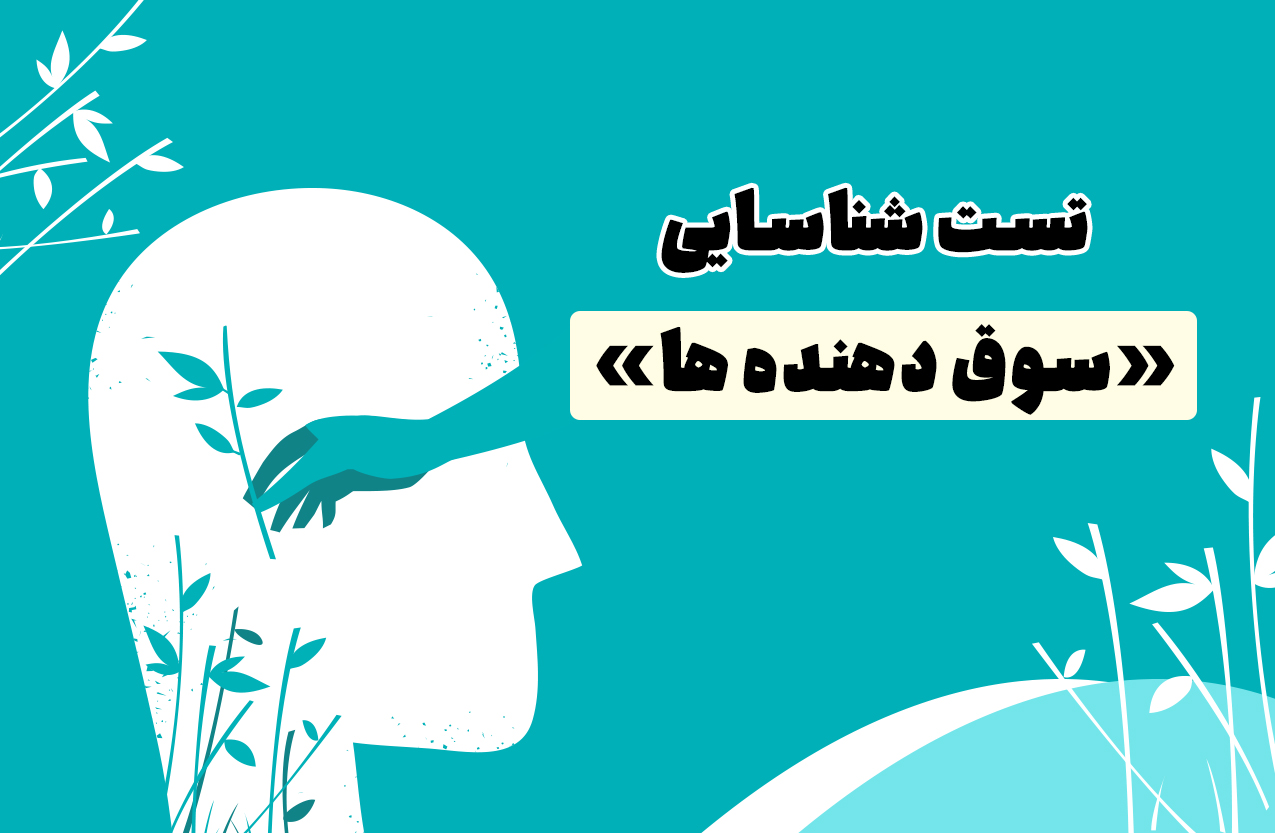 تست شناسایی  «سوق دهنده ها»