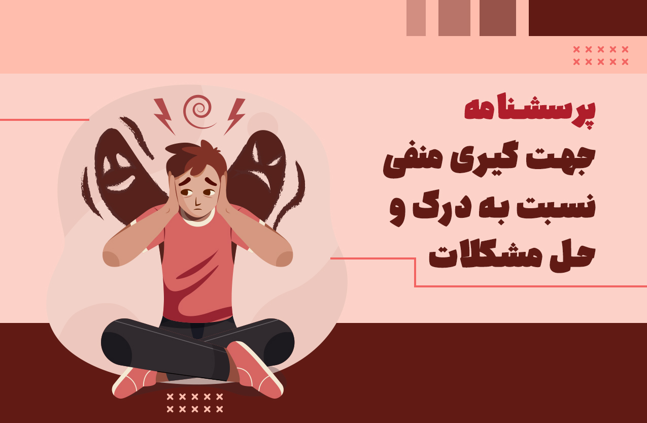 پرسشنامه جهت گیری منفی نسبت به درک و حل مشکل