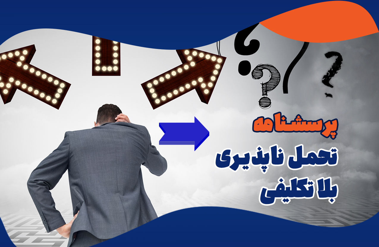 پرسشنامه تحمل ناپذیری بلاتکلیفی