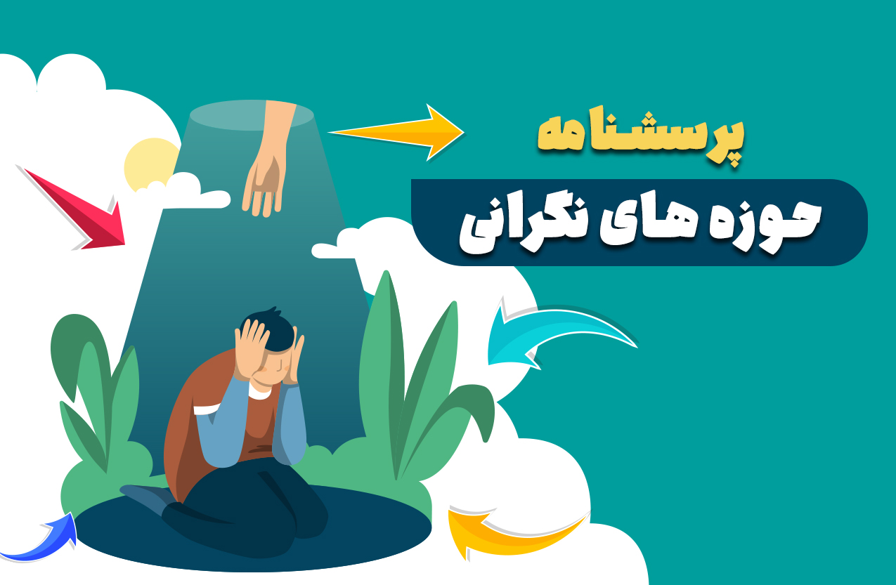 پرسشنامه حوزه های نگرانی