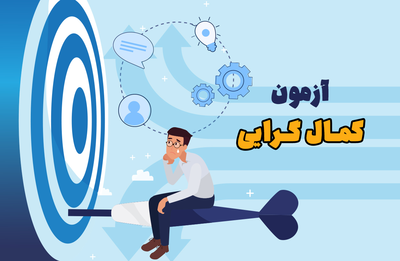 پرسشنامه کمال‌گرایی هیل